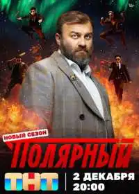 Постер сериала Полярный