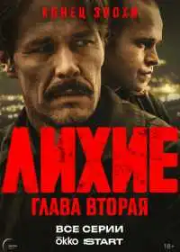 Постер сериала Лихие