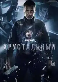Постер сериала Хрустальный