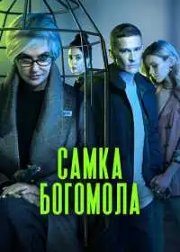 Постер сериала Самка богомола