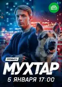 Постер сериала Мухтар. Он вернулся