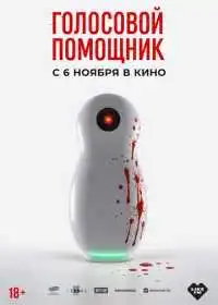 Постер фильма Голосовой помощник