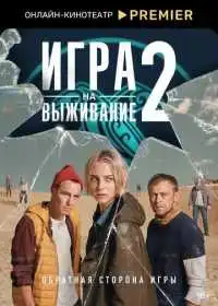 Постер сериала Игра на выживание