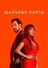 Постер сериала Шальные карты