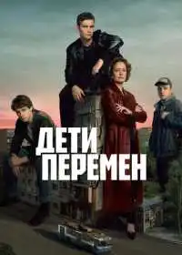 Дети перемен
