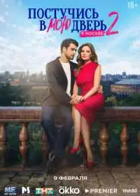 Постер сериала Постучись в мою дверь в Москве