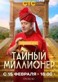 Постер сериала Тайный миллионер