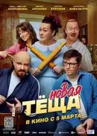 Постер фильма Новая тёща
