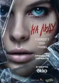 Постер сериала На льду