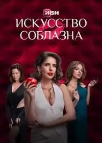 Постер сериала Искусство соблазна
