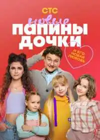 Постер сериала Папины дочки. Новые