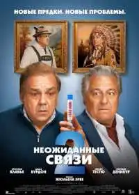 Постер фильма Неожиданные связи 2