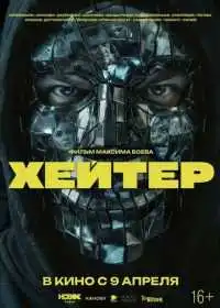Постер фильма Хейтер